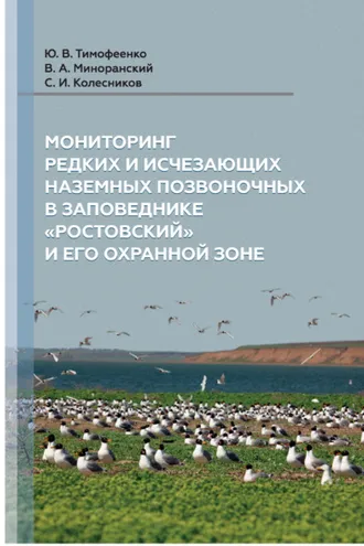 Обложка книги «Мониторинг редких и исчезающих наземных позвоночных в заповеднике «Ростовский» и его охранной зоне»