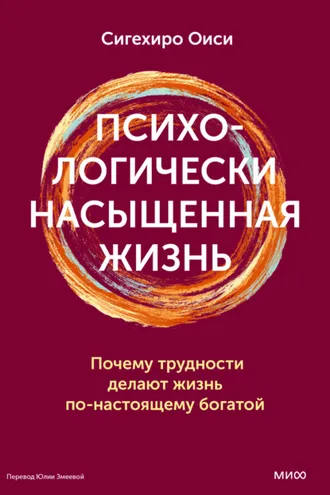 Обложка книги «Психологически насыщенная жизнь. Почему трудности делают жизнь по-настоящему богатой»
