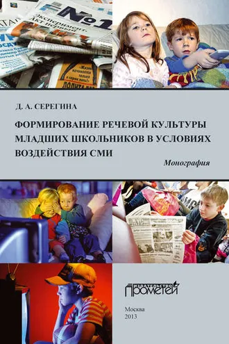 Обложка книги «Формирование речевой культуры младших школьников в условиях воздействия СМИ»