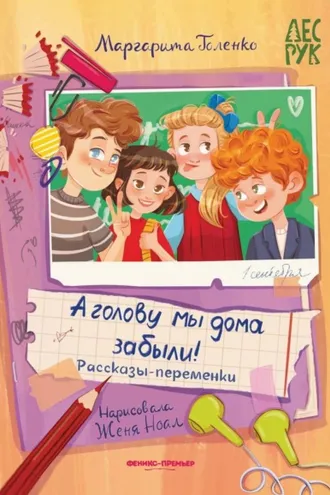 Обложка книги «А головы мы дома забыли! Рассказы-переменки»