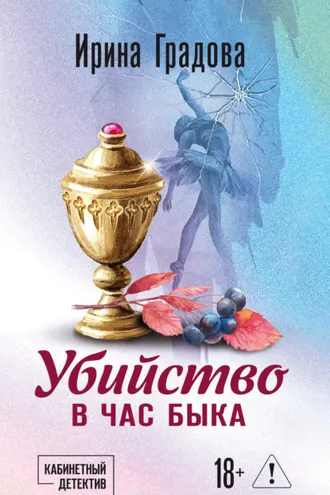 Обложка книги «Убийство в час быка»