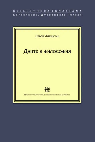 Обложка книги «Данте и философия»