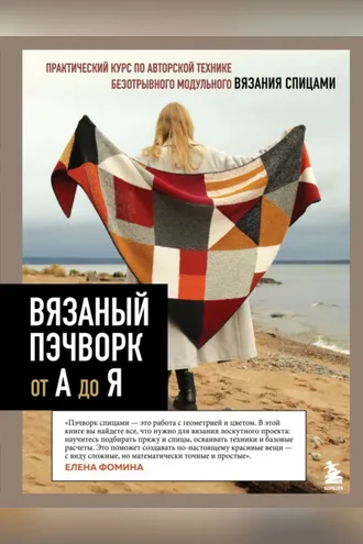 Обложка книги «Вязаный пэчворк от А до Я»