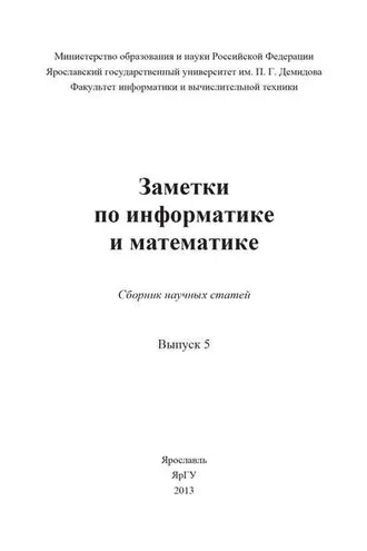 Обложка книги «Заметки по информатике и математике. Выпуск 5»