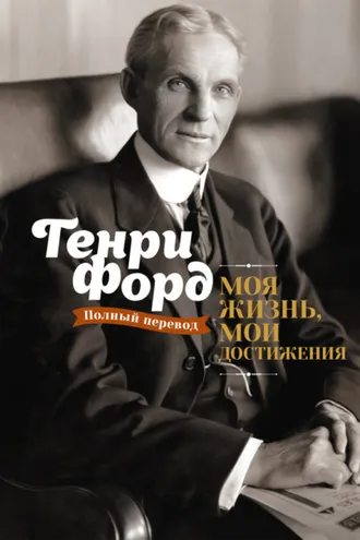 Обложка книги «Моя жизнь, мои достижения»