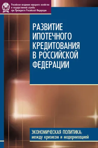 Обложка книги «Развитие ипотечного кредитования в Российской Федерации»