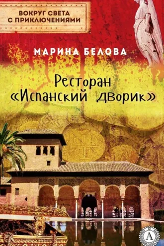 Обложка книги «Ресторан «Испанский дворик»»