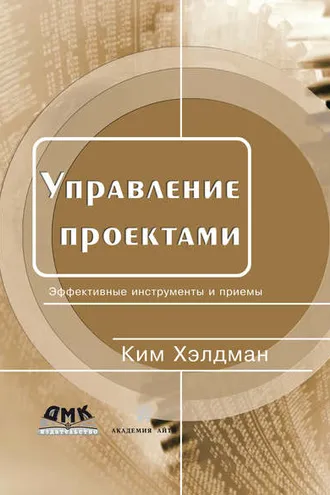 Обложка книги «Управление проектами. Быстрый старт»