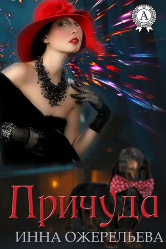 Обложка книги «Причуда»