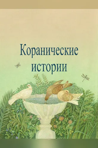 Обложка книги «Коранические истории»