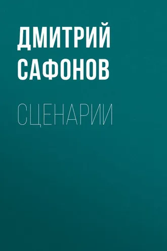 Обложка книги «Сценарии»