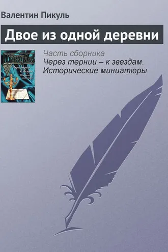 Обложка книги «Двое из одной деревни»