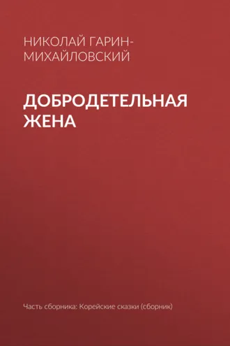 Обложка книги «Добродетельная жена»