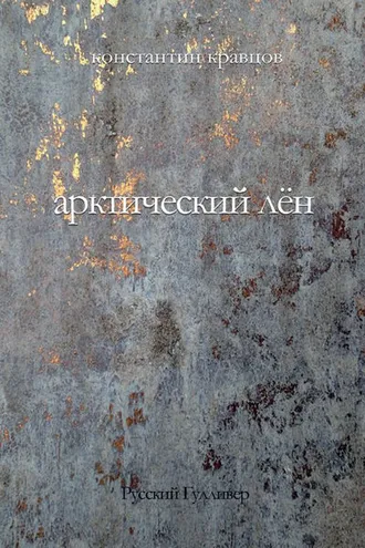 Обложка книги «Арктический лен. Стихи разных лет.»