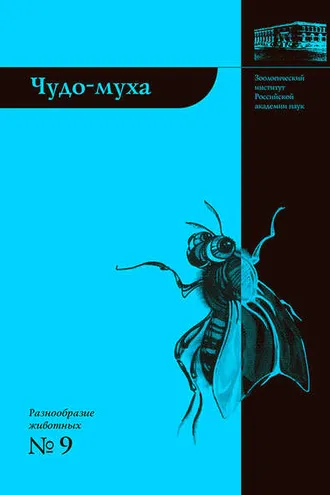 Обложка книги «Чудо-муха»