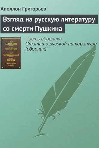 Обложка книги «Взгляд на русскую литературу со смерти Пушкина»