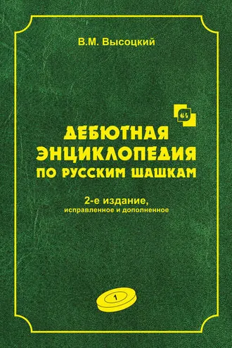 Обложка книги «Дебютная энциклопедия по русским шашкам. Том 1»