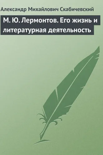 Обложка книги «М. Ю. Лермонтов. Его жизнь и литературная деятельность»