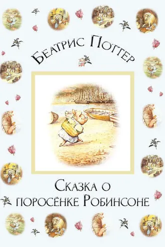 Обложка книги «Сказка о поросёнке Робинсоне»