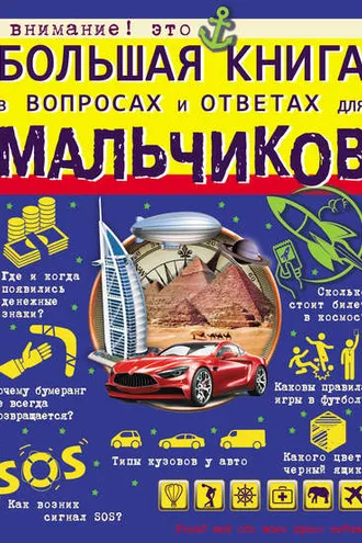 Обложка книги «Большая книга в вопросах и ответах для мальчиков»