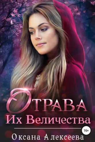 Обложка книги «Отрава Их Величества»