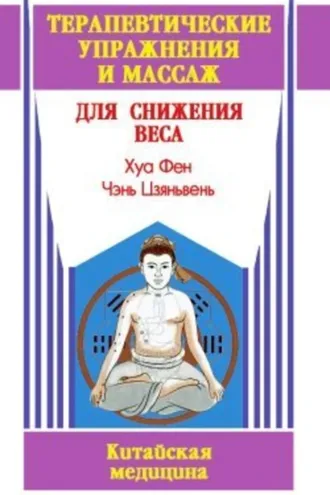 Обложка книги «Терапевтические упражнения и массаж для снижения веса»