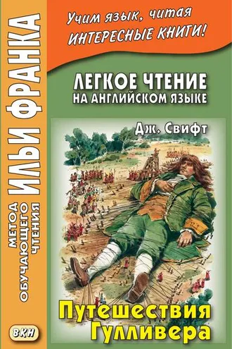 Обложка книги «Легкое чтение на английском языке. Дж. Свифт. Путешествия Гулливера / Jonathan Swift. Gulliver’s Travels»