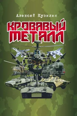 Обложка книги «Кровавый металл»