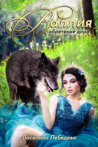 Обложка книги «Валлия. Обретение дара»