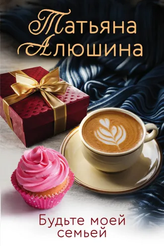Обложка книги «Будьте моей семьей»