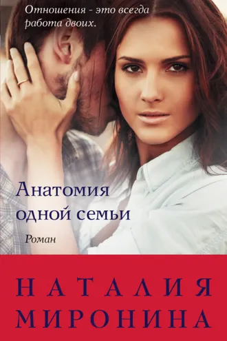 Обложка книги «Анатомия одной семьи»