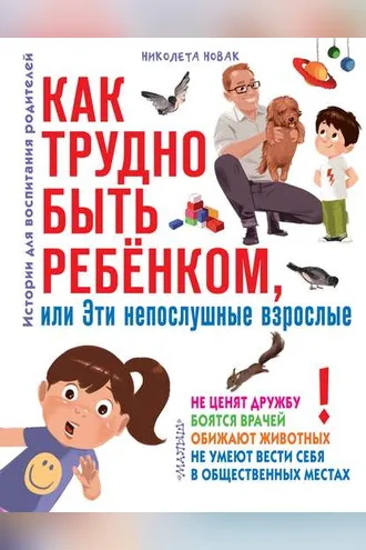 Обложка книги «Как трудно быть ребенком, или Эти непослушные взрослые»
