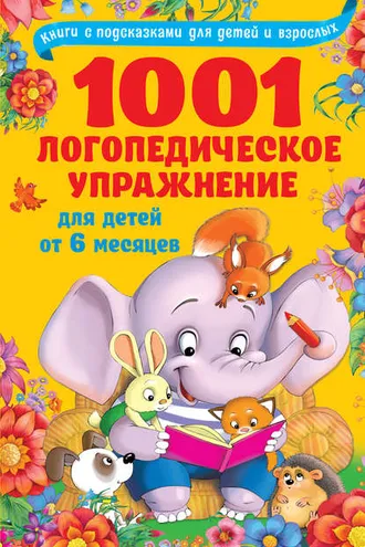 Обложка книги «1001 логопедическое упражнение для детей от 6 месяцев»