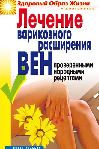 Обложка книги «Лечение варикозного расширения вен проверенными народными рецептами»