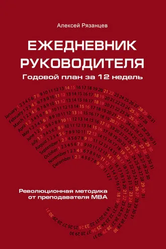 Обложка книги «Ежедневник руководителя. Годовой план за 12 недель»