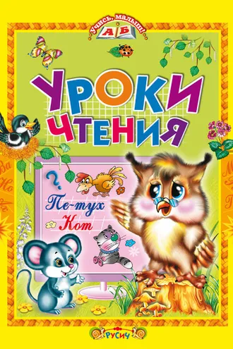 Обложка книги «Уроки чтения. Сказки»