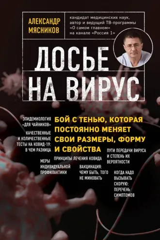 Обложка книги «Досье на вирус. Бой с тенью, которая постоянно меняет свои размеры, форму и свойства»