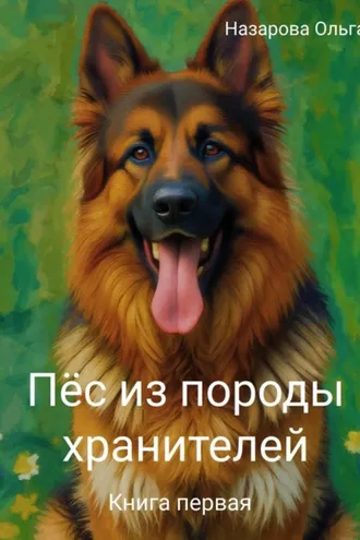Обложка книги «Пёс из породы хранителей»