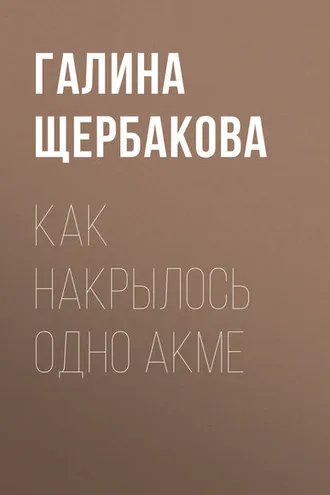 Обложка книги «Как накрылось одно акме»