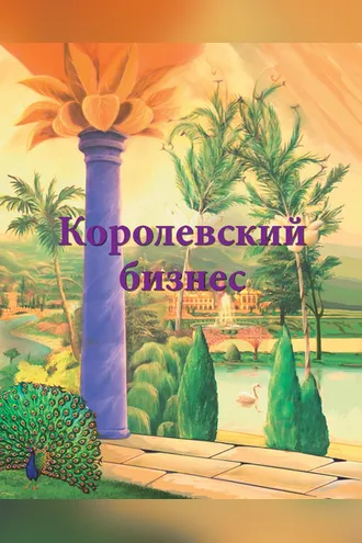 Обложка книги «Королевский бизнес»