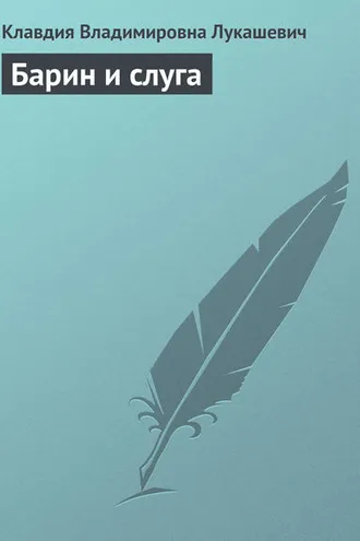 Обложка книги «Барин и слуга»