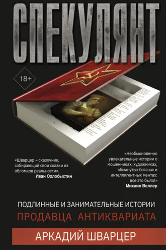Обложка книги «Спекулянт. Подлинные и занимательные истории продавца антиквариата»
