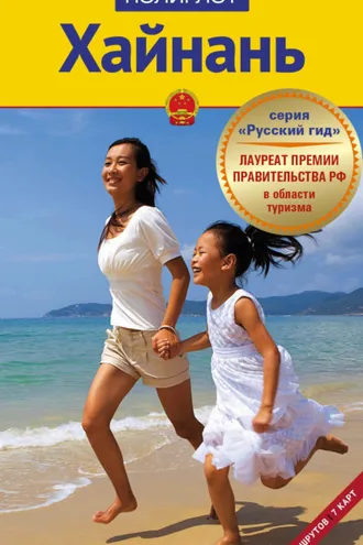 Обложка книги «Хайнань. Путеводитель + мини-разговорник»