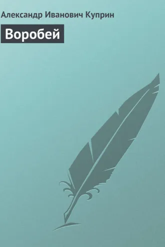 Обложка книги «Воробей»