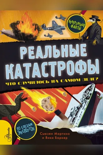 Обложка книги «Реальные катастрофы. Что случилось на самом деле?»