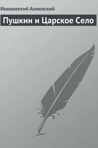 Обложка книги «Пушкин и Царское Село»