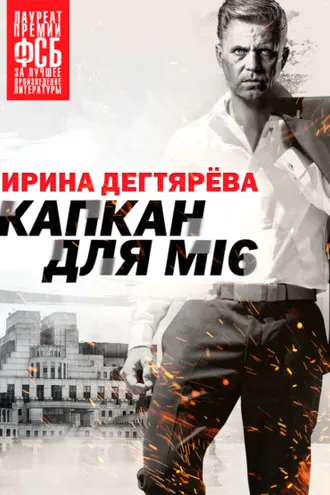 Обложка книги «Капкан для МI6»