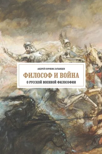 Обложка книги «Философ и война. О русской военной философии»