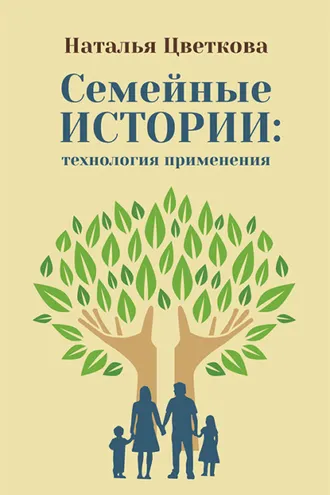 Обложка книги «Семейные истории: технология применения»