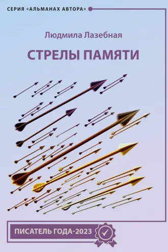 Обложка книги «Стрелы памяти»